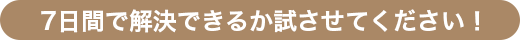 7日間で解決できるか試させてください！