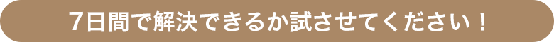 7日間で解決できるか試させてください！