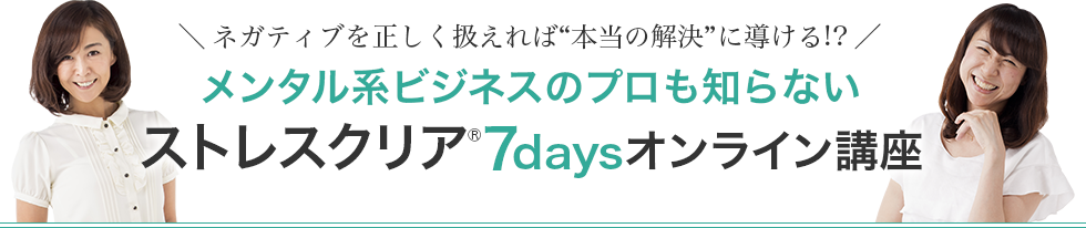 メンタル系ビジネスのプロも知らないストレスクリア7daysオンライン講座