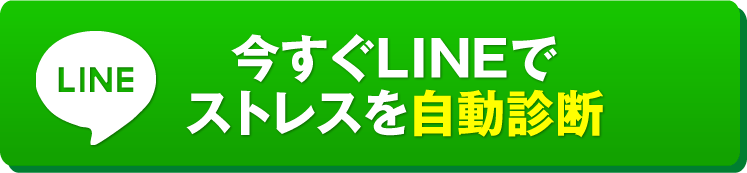 今すぐLINEでストレスを自動診断