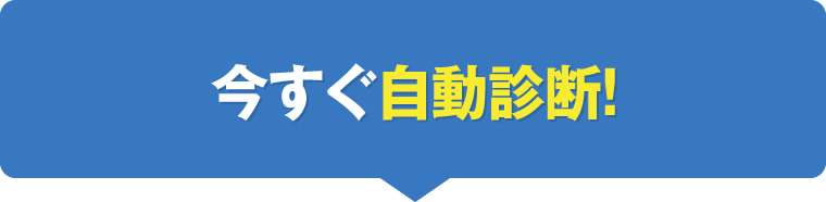 今すぐ自動診断！